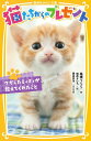 【中古】猫たちからのプレゼント ケガしたミィミィが教えてくれたこと/集英社/高橋うらら(新書)