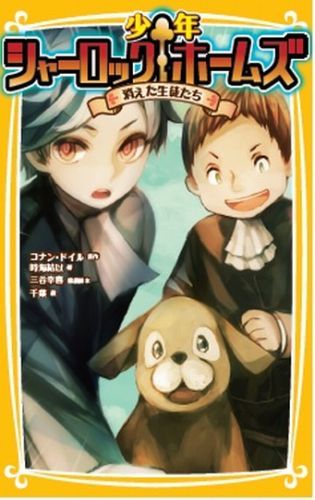 Unused Book - 【中古】少年シャーロックホームズ　消えた生徒たち/集英社/アーサー・コナン・ドイル（新書）
