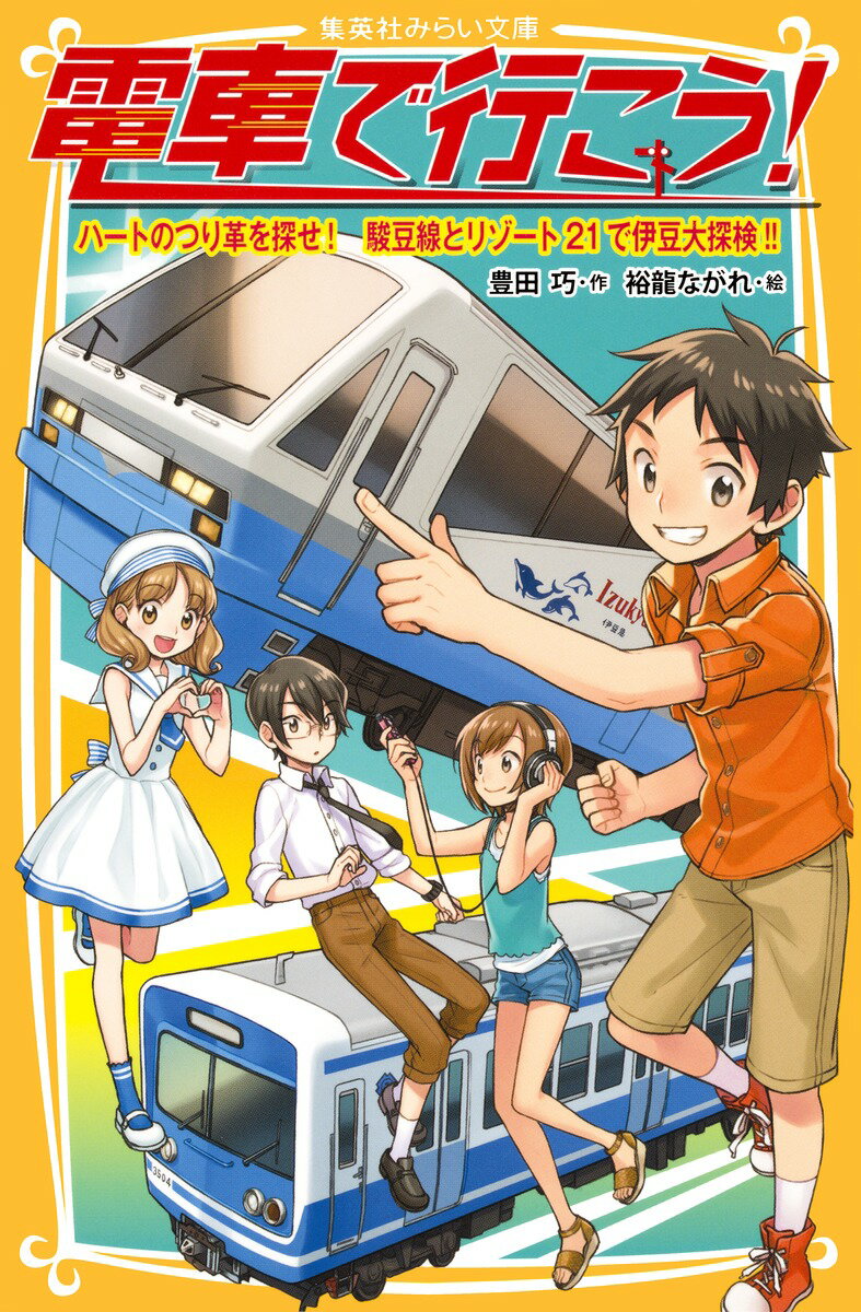 【中古】電車で行こう！ ハ-トのつり革を探せ！駿豆線と/集英社/豊田巧（新書）