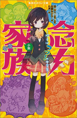 【中古】小説念力家族 玲子はフツ〜の中学生/集英社/笹公人（新書）