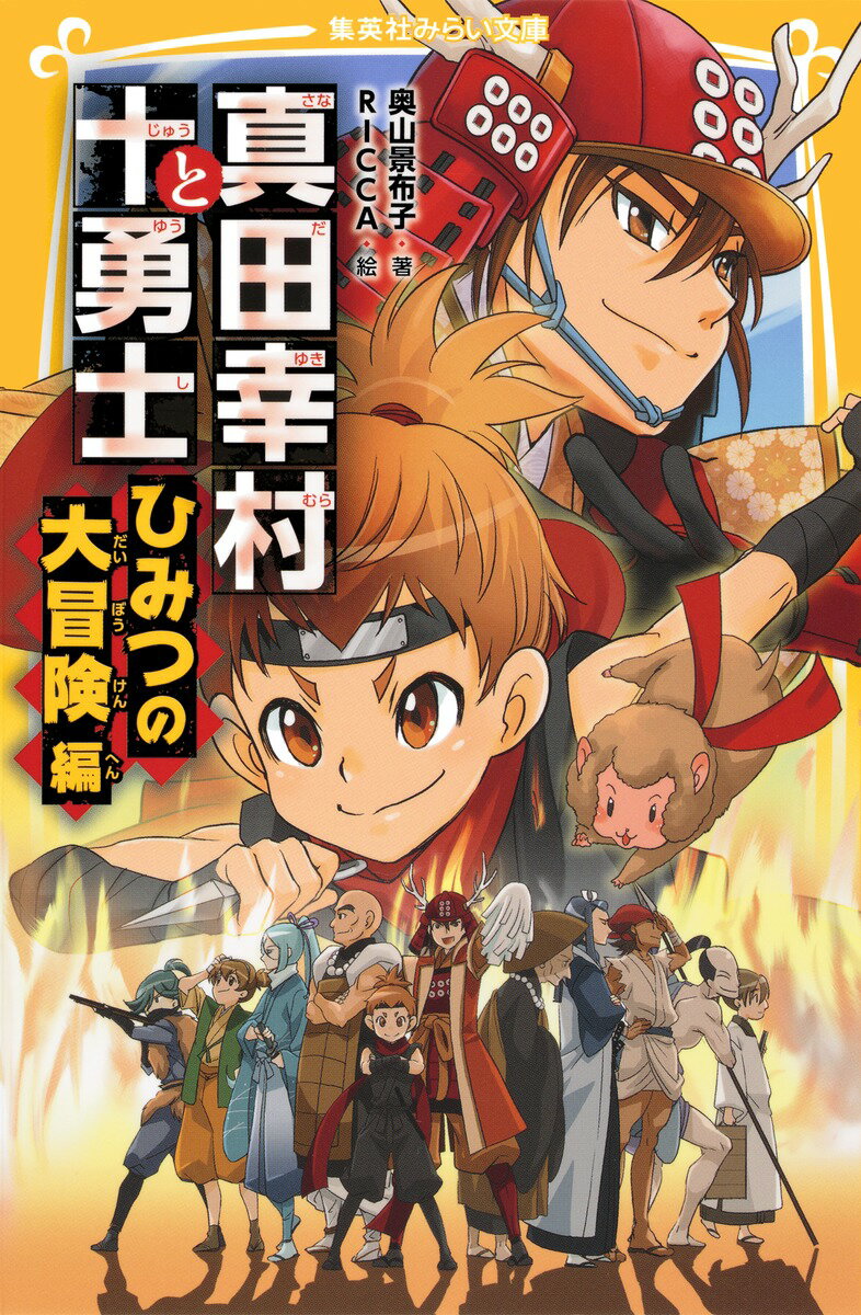 【中古】真田幸村と十勇士 ひみつの大冒険編/集英社/奥山景布子（新書）