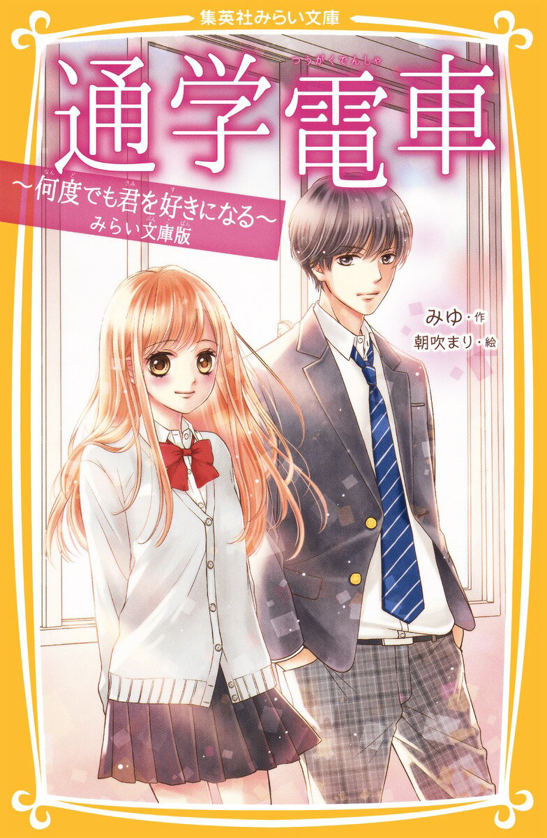 【中古】通学電車～何度でも君を好きになる～ みらい文庫版/集英社/みゆ（新書）