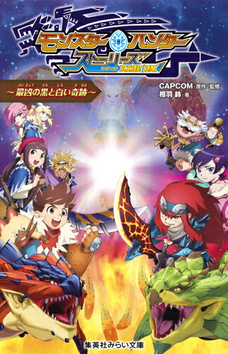 【中古】モンスターハンター　ストーリーズRIDE　ON〜最凶の黒と白い奇跡〜/集英社/CAPCOM（新書）