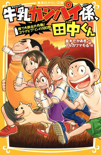 【中古】牛乳カンパイ係、田中くん　捨て犬救出大作戦！ユウナとプリンの10日間/集英社/並木たかあき（..