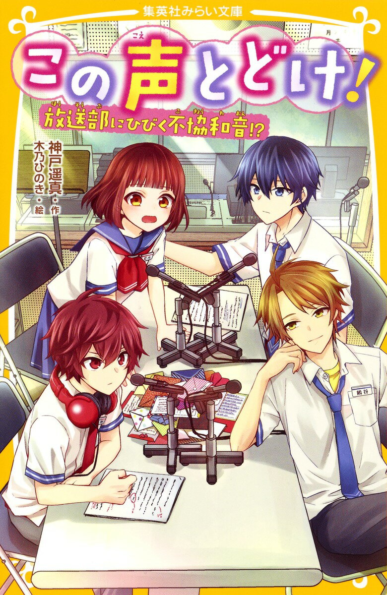 【中古】この声とどけ！ 放送部にひびく不協和音！？/集英社/神戸遥真（新書）
