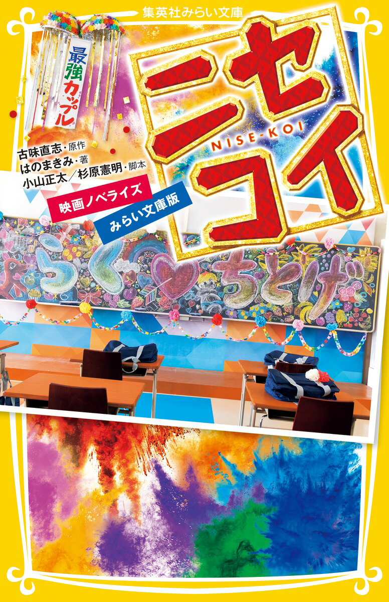 儿童书籍 - 【中古】ニセコイ 映画ノベライズ　みらい文庫版/集英社/古味直志（新書）