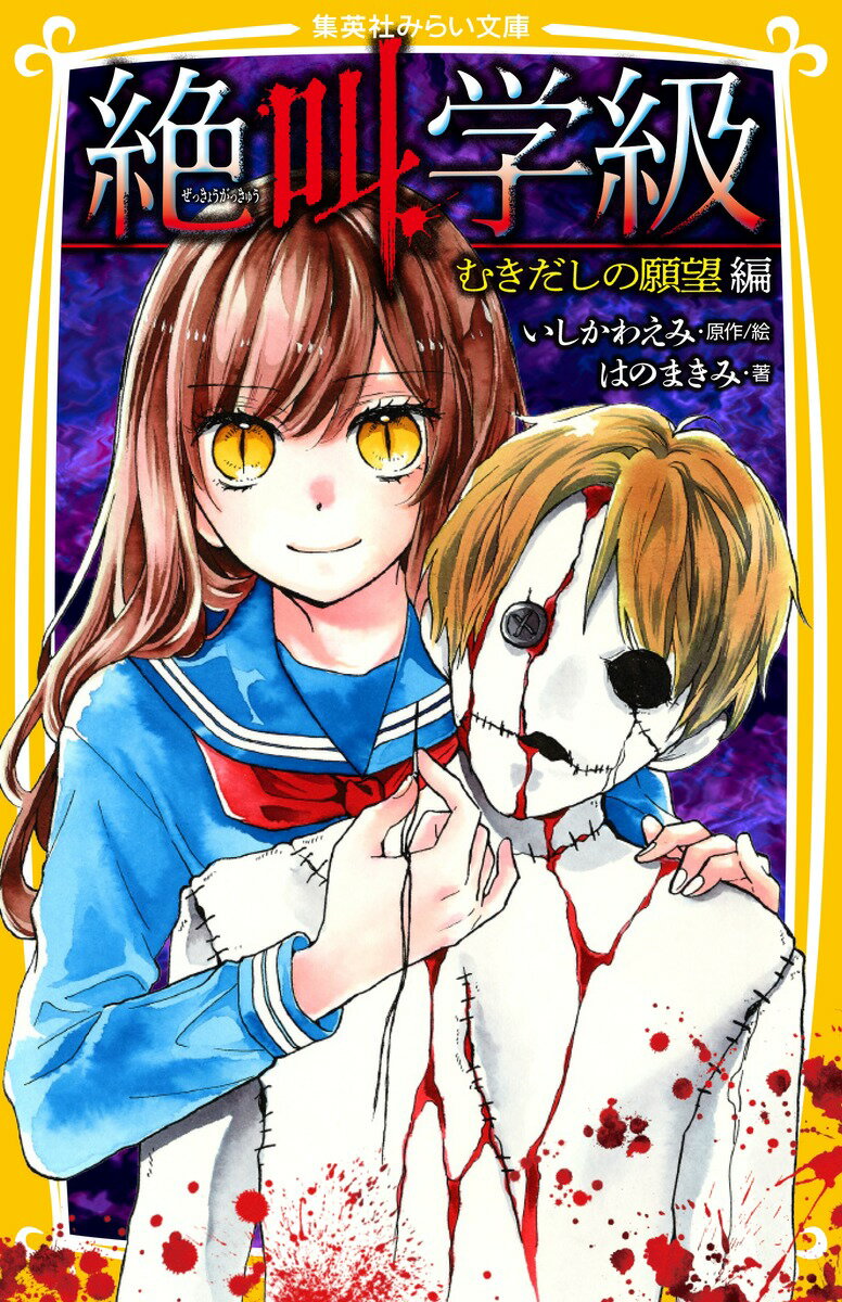 【中古】絶叫学級　むきだしの願望編/集英社/いしかわえみ（新書）