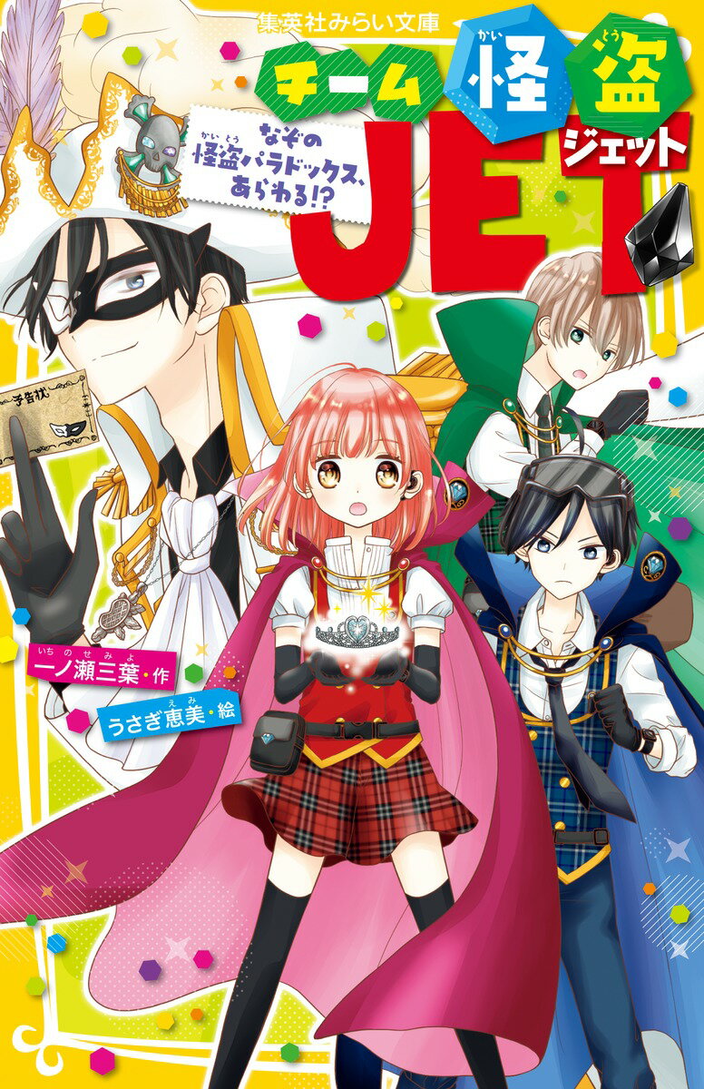 兒童書籍（日本） - 【中古】チーム怪盗JET　なぞの怪盗パラドックス、あらわる！？/集英社/一ノ瀬三葉（新書）
