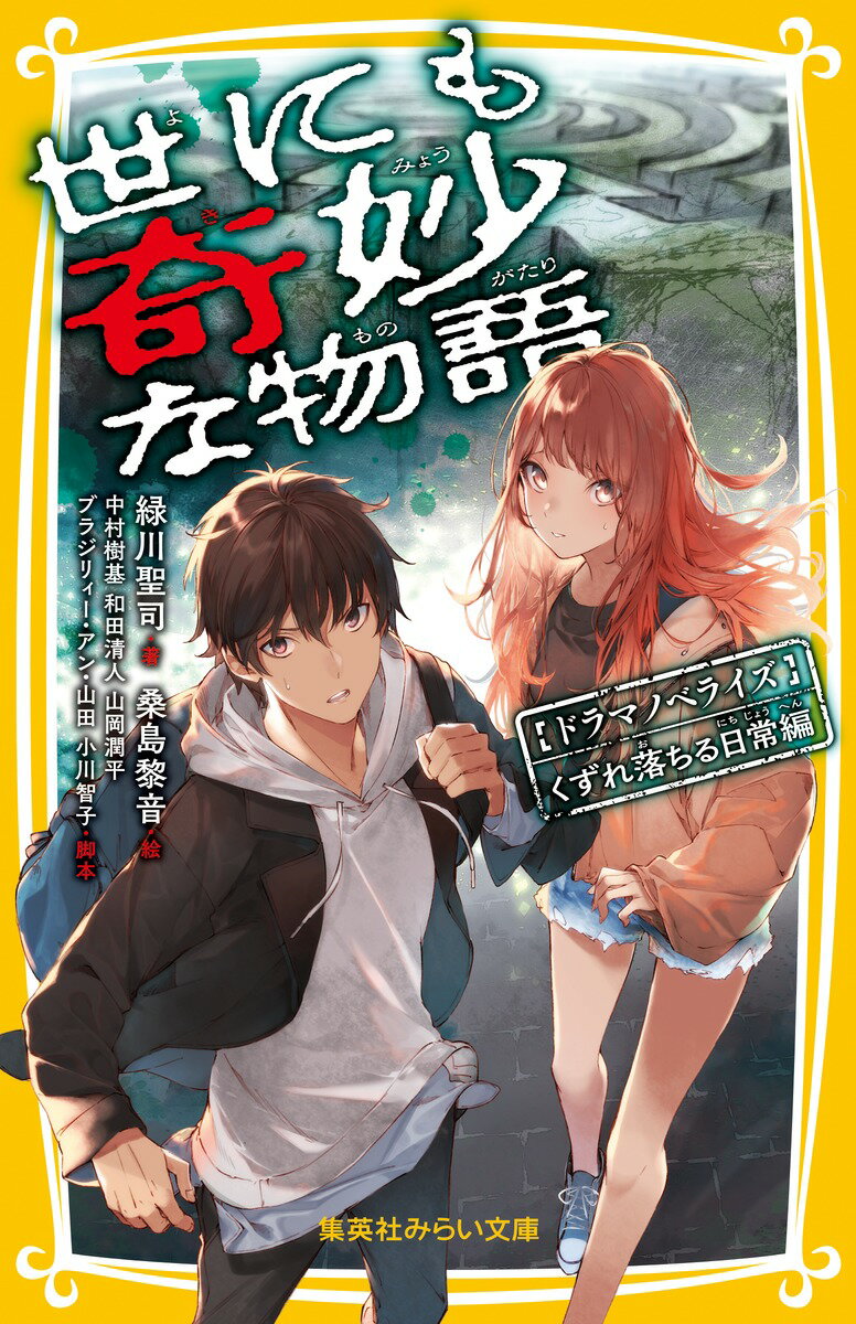 【中古】世にも奇妙な物語 ドラマノベライズくずれ落ちる日常編/集英社/緑川聖司（新書）