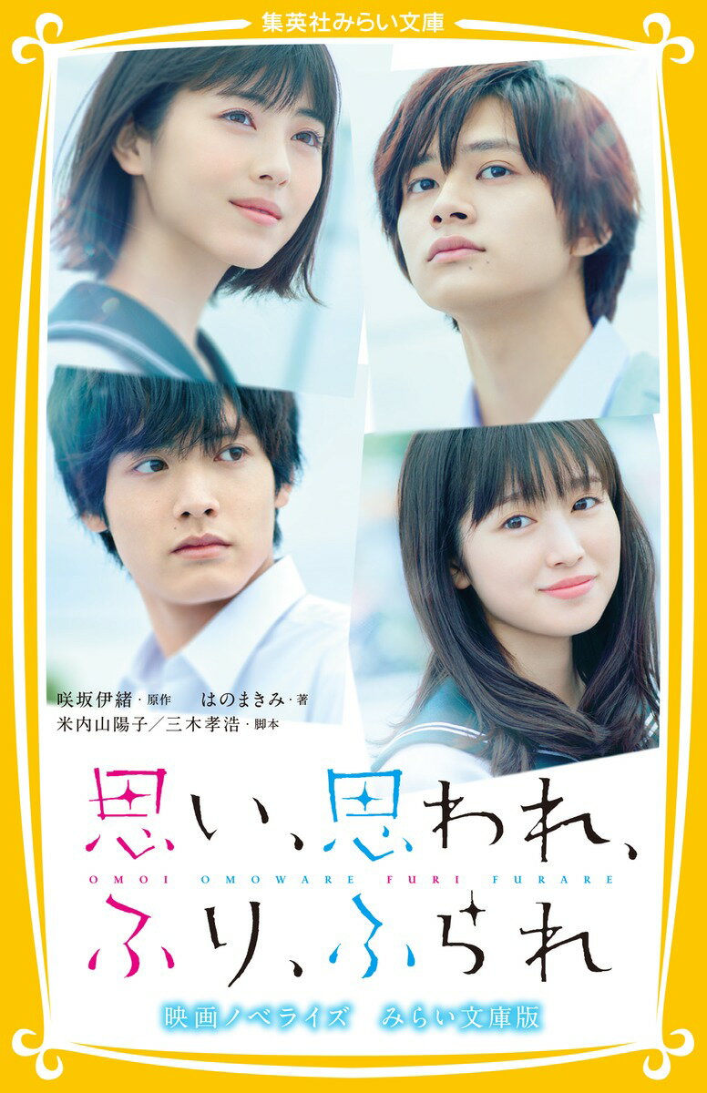 【中古】思い、思われ、ふり、ふられ 映画ノベライズみらい文庫版/集英社/咲坂伊緒（新書）