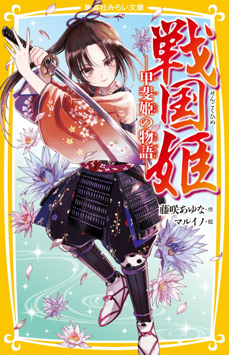 【中古】戦国姫-甲斐姫の物語-/集英社/藤咲あゆな（新書）