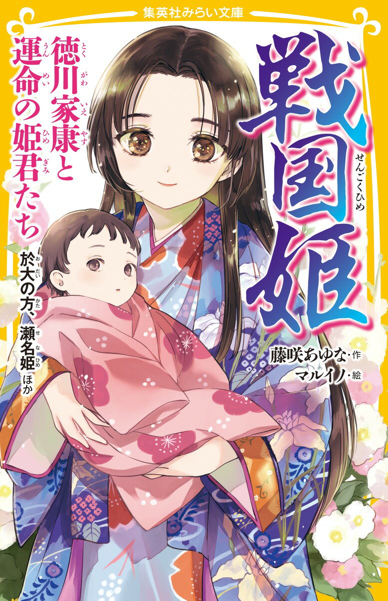 楽天市場】戦国姫 集英社（本・雑誌・コミック）の通販