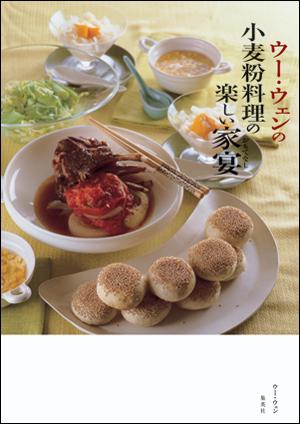 【中古】ウ-・ウェンの小麦粉料理の楽しい家宴/集英社/ウ-ウェン（単行本）