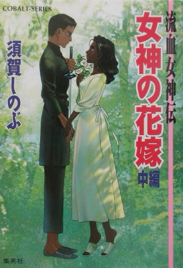 【中古】女神の花嫁 流血女神伝 中編/集英社/須賀しのぶ（文庫）