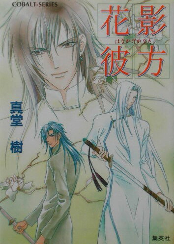 【中古】花影彼方/集英社/真堂樹（文庫）