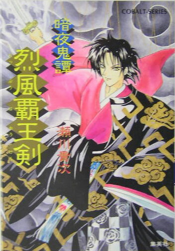 Kadokawa Sneaker Library - 【中古】烈風覇王剣 暗夜鬼譚/集英社/瀬川貴次（文庫）