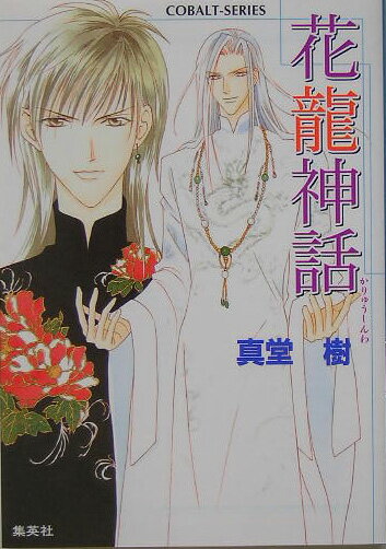 【中古】花龍神話/集英社/真堂樹（文庫）