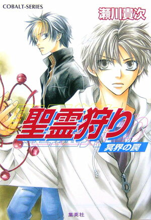 ◆◆◆小口に日焼けがあります。中古ですので多少の使用感がありますが、品質には十分に注意して販売しております。迅速・丁寧な発送を心がけております。【毎日発送】 商品状態 著者名 瀬川貴次 出版社名 集英社 発売日 2006年02月10日 IS...