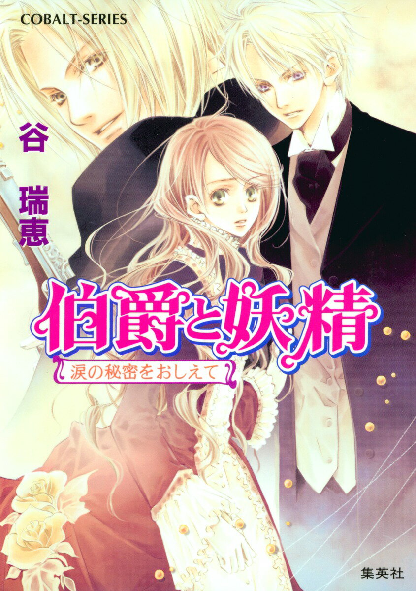 【中古】伯爵と妖精 涙の秘密をおしえて/集英社/谷瑞恵（文庫）