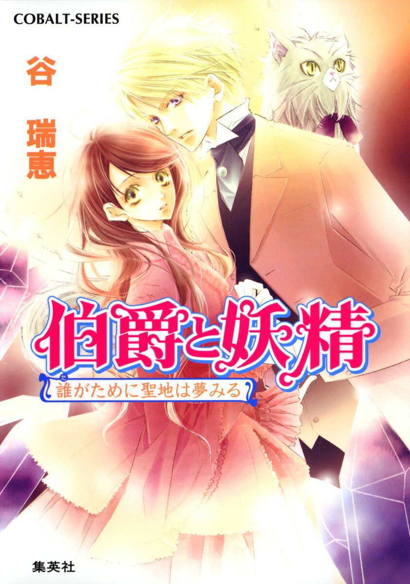 【中古】伯爵と妖精 誰がために聖地は夢みる/集英社/谷瑞恵（文庫）