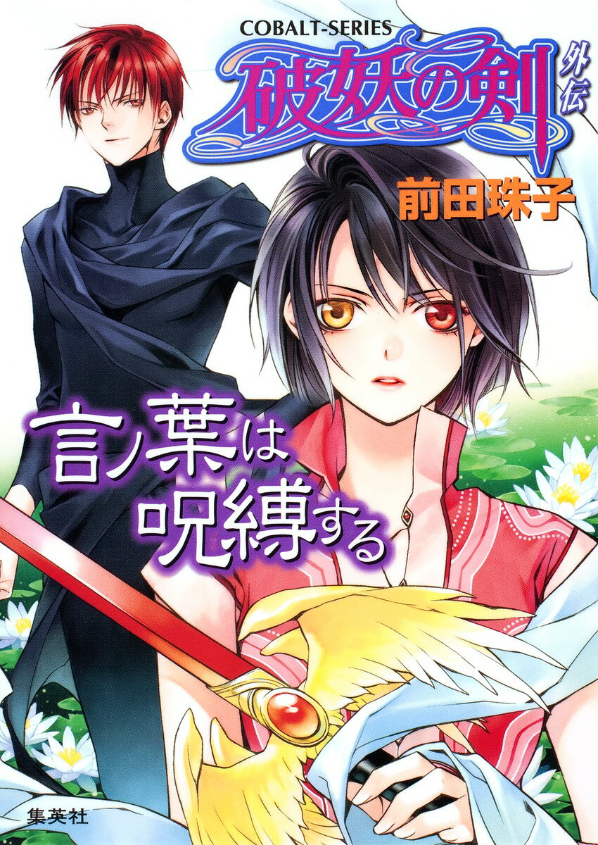 【中古】言ノ葉は呪縛する 破妖の剣外伝/集英社/前田珠子（文庫）