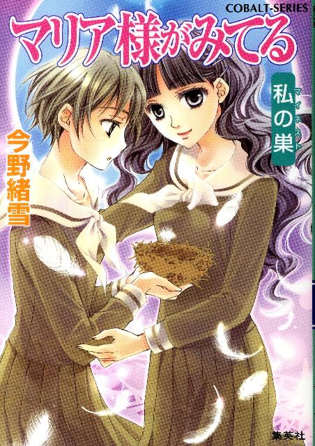 【中古】マリア様がみてる 私の巣（マイネスト）/集英社/今野緒雪（文庫）