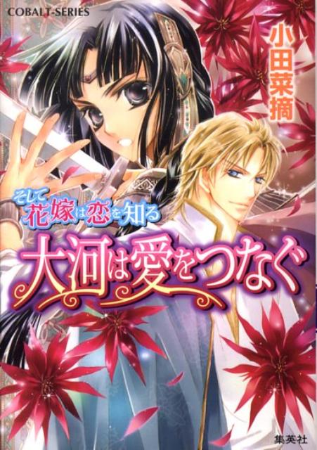 【中古】大河は愛をつなぐ そして花嫁は恋を知る/集英社/小田菜摘（文庫）