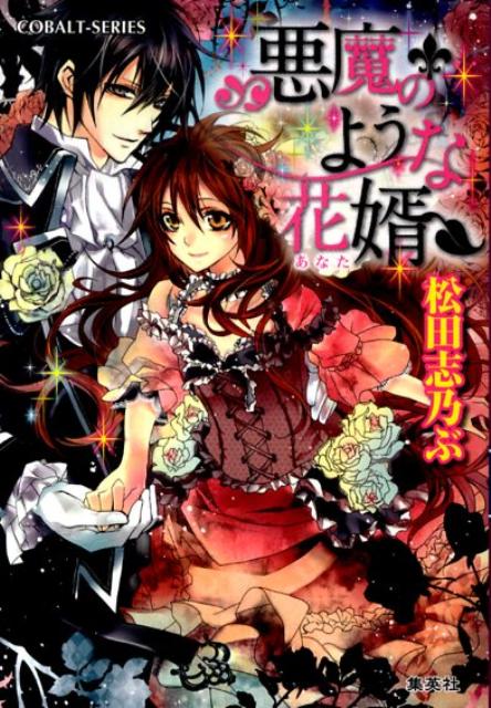 【中古】悪魔のような花婿/集英社/松田志乃ぶ（文庫）