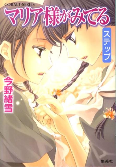 【中古】マリア様がみてる ステップ/集英社/今野緒雪（文庫）