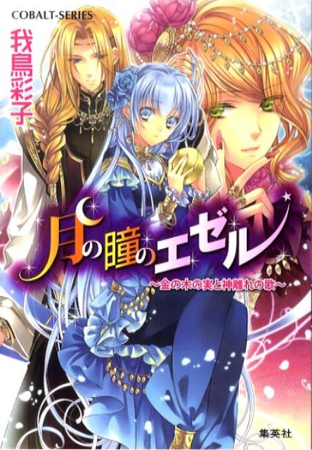 【中古】月の瞳のエゼル 金の木の実と神離れの歌/集英社/我鳥彩子（文庫）