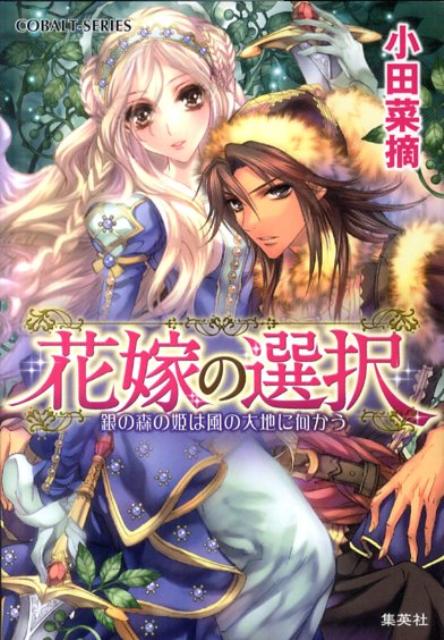【中古】花嫁の選択 銀の森の姫は風の大地に向かう/集英社/小田菜摘（文庫）