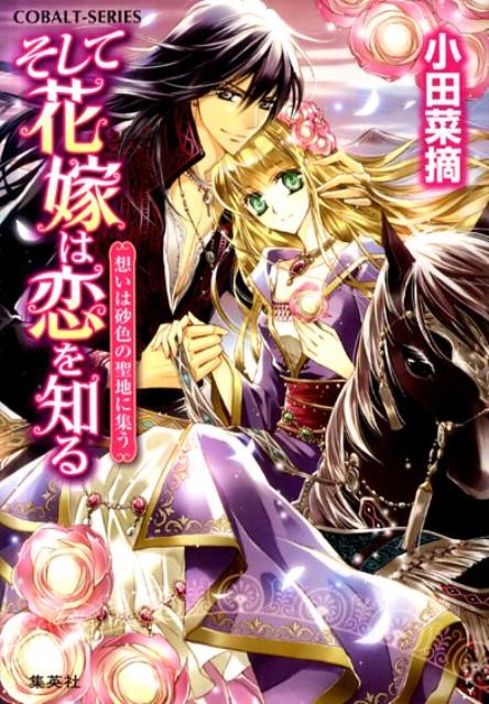 【中古】そして花嫁は恋を知る 想いは砂色の聖地に集う/集英社/小田菜摘（文庫）