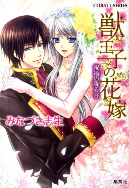【中古】獣王子の花嫁 祝福の降る谷/集英社/みなづき志生（文庫）