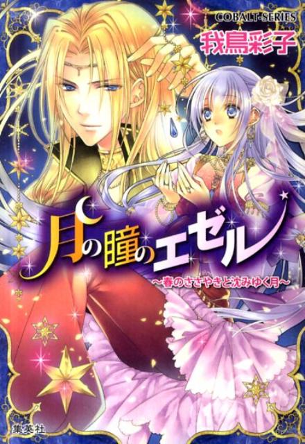 【中古】 月の瞳のエゼル（春のささやきと沈みゆく月） / 我鳥 彩子, 凪 かすみ / 集英社 [文庫]【宅配便出荷】