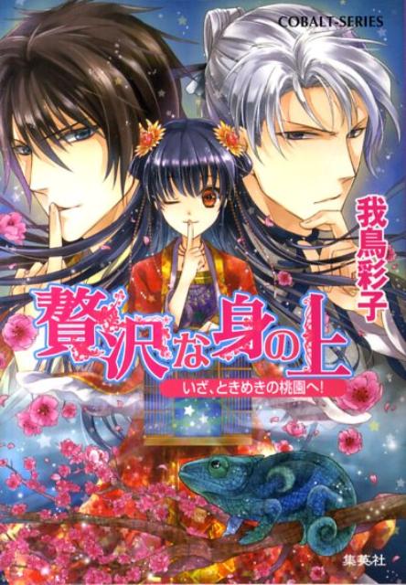 【中古】贅沢な身の上 いざ、ときめきの桃園へ！/集英社/我鳥彩子（文庫）