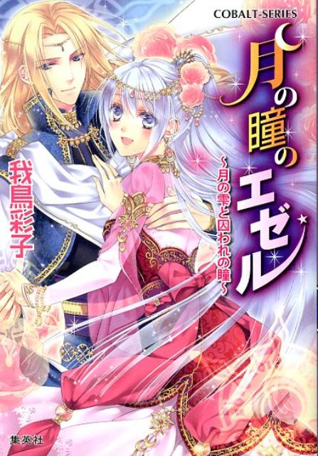 【中古】月の瞳のエゼル 月の雫と囚われの瞳/集英社/我鳥彩子（文庫）