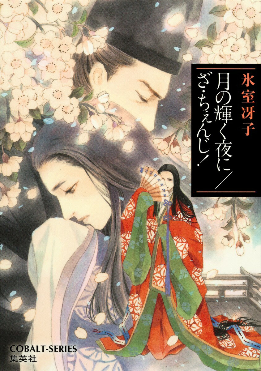 【中古】月の輝く夜に／ざ・ちぇんじ！/集英社/氷室冴子（文庫）