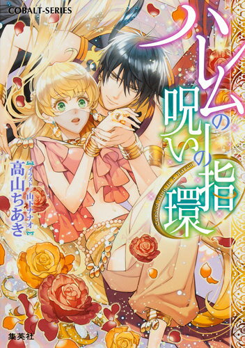【中古】ハレムの呪いの指環/集英社/高山ちあき（文庫）
