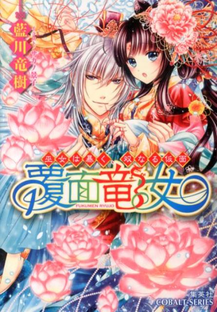 【中古】覆面竜女 巫女は暴く 双なる仮面/集英社/藍川竜樹（文庫）