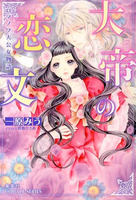 【中古】大帝の恋文 ロマノフ大公女物語/集英社/一原みう（文庫）