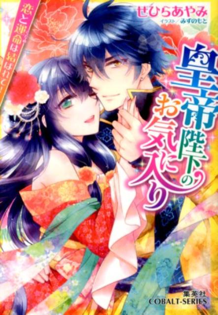 【中古】皇帝陛下のお気に入り 恋と運命は結ばれて！/集英社/せひらあやみ（文庫）