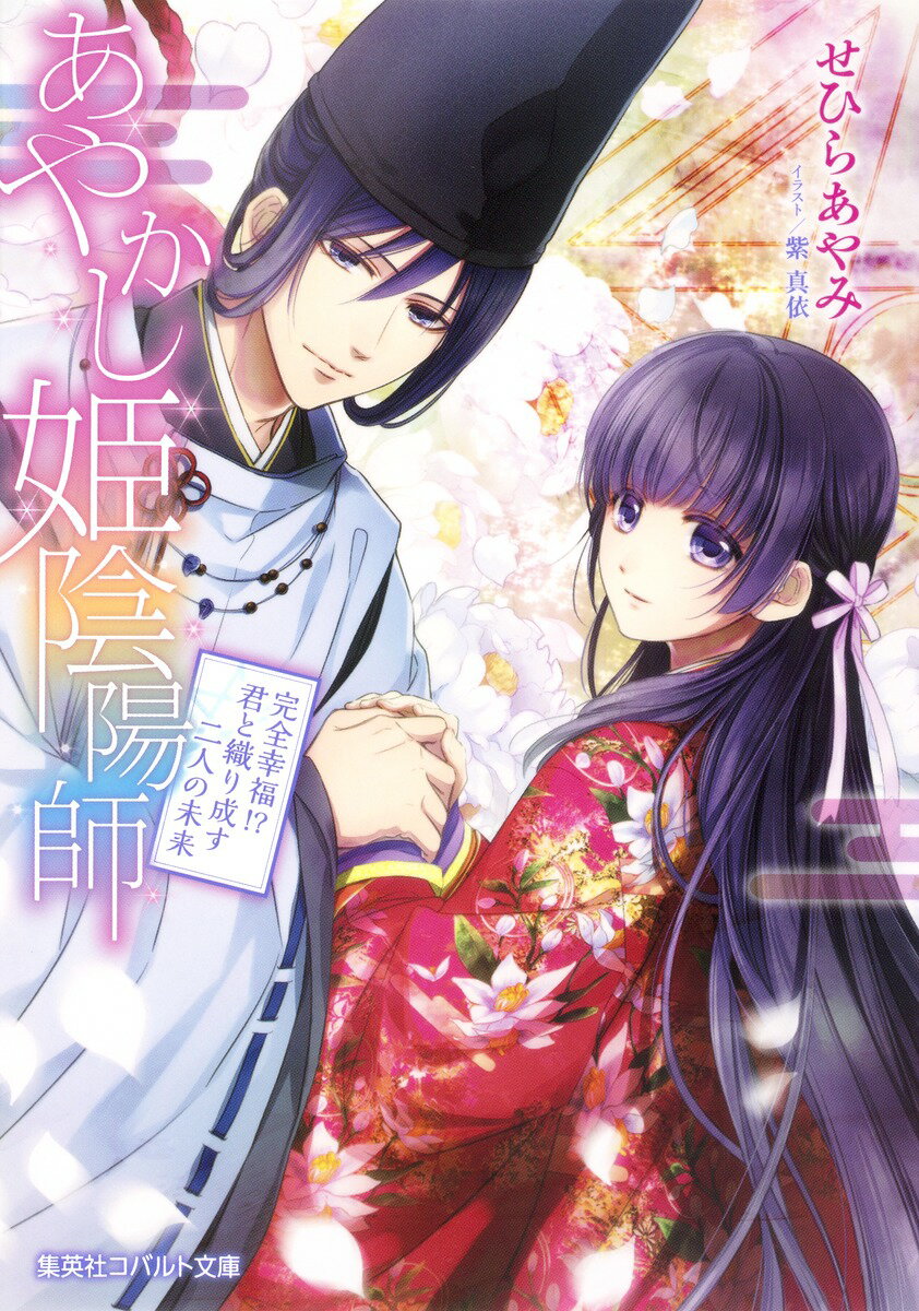 【中古】あやかし姫陰陽師 完全幸福！？君と織り成す二人の/集英社/せひらあやみ（文庫）