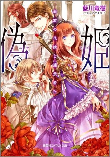 Canvas Library - 【中古】偽姫 血族の花嫁と捕食者たち/集英社/藍川竜樹（文庫）