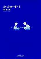 【中古】ホットロ-ド 1/集英社/紡木たく（文庫）