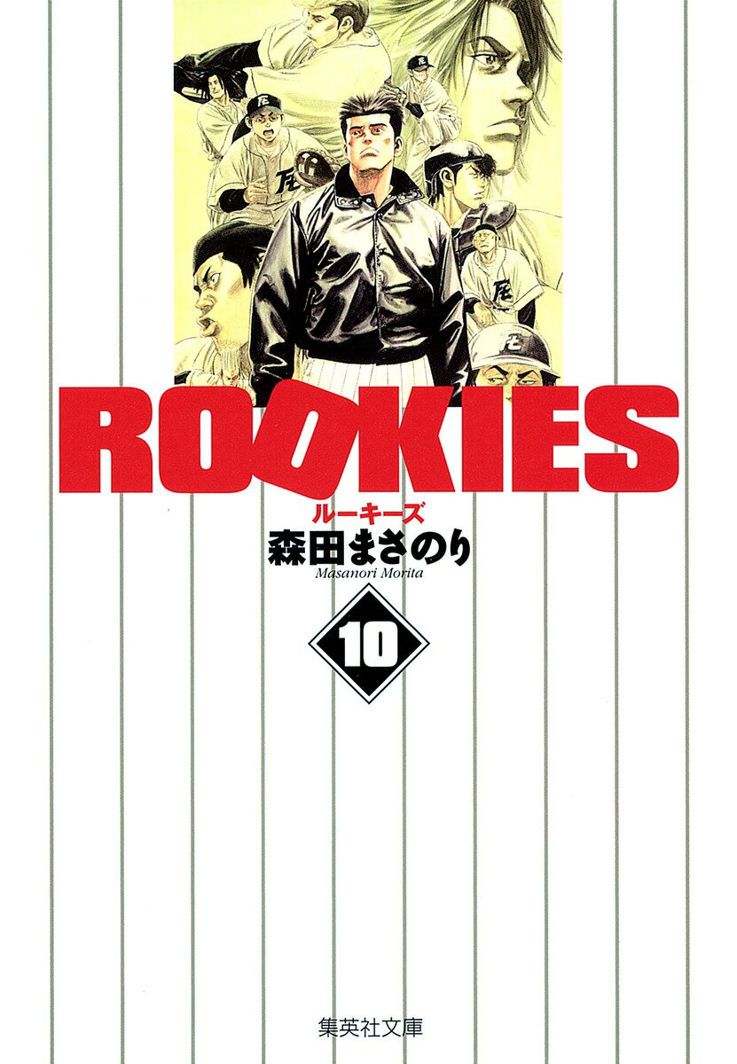 【中古】ROOKIES 10/集英社/森田まさのり（文庫）