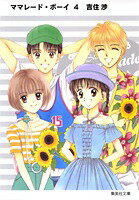 【中古】ママレ-ド・ボ-イ 4/集英社/吉住渉（文庫）