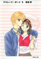【中古】ママレ-ド・ボ-イ 5/集英社/吉住渉（文庫）