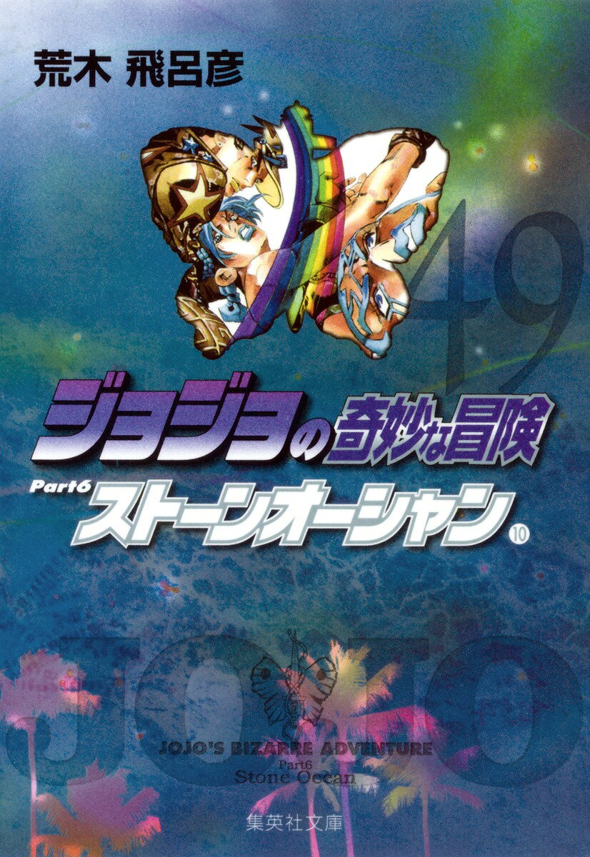 【中古】ジョジョの奇妙な冒険 49/集英社/荒木飛呂彦（文庫）