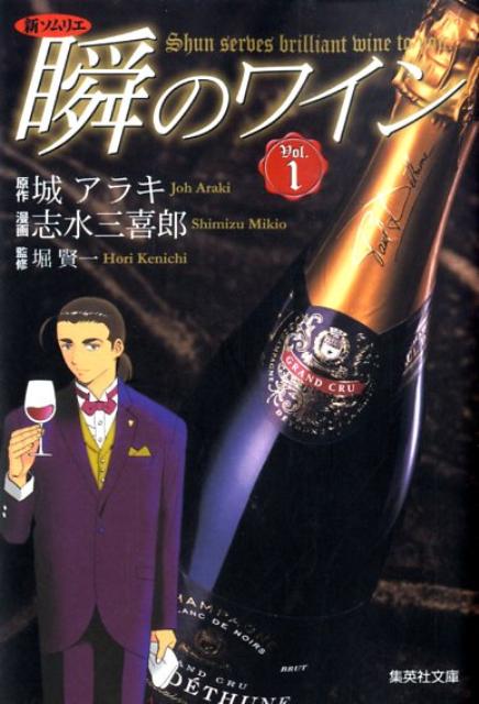 【中古】瞬のワイン 新ソムリエ vol．1/集英社/城アラキ（文庫）