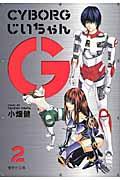 【中古】CYBORGじいちゃんG 2/集英社/小畑健（文庫）